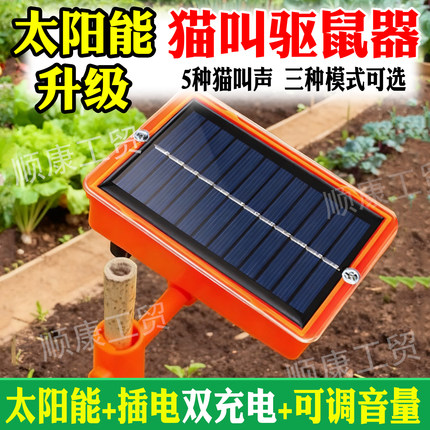 新款太阳能驱鼠神器农田粮仓家用仿猫叫声驱鼠器5种电子猫吓鼠器