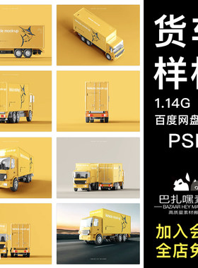 大货车卡车汽车身外观效果图展示VI智能贴图PSD样机提案设计素材