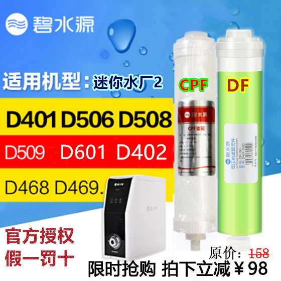 碧水源净水器D509D601D401D402D468D506D508CPF迷你水厂2 DF滤芯