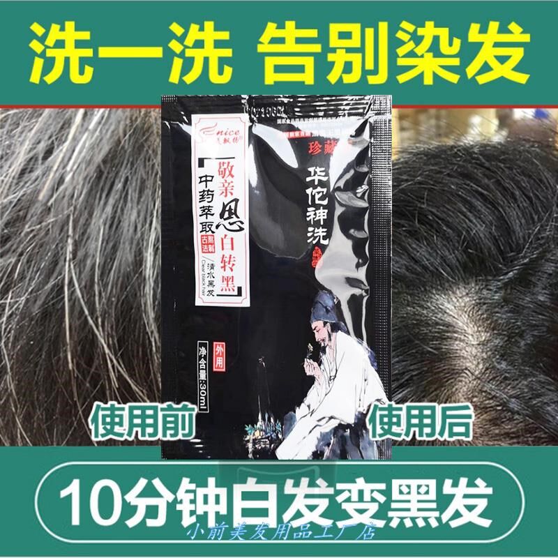 刺激禅洗小包装白转黑第五代纯植物染发剂华佗一洗黑不袋装黑发露