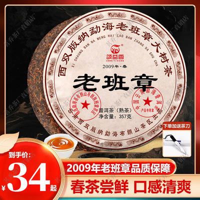 云南老班章2009年熟普洱茶饼