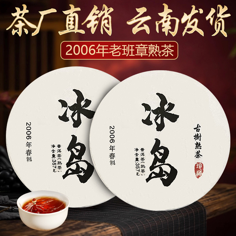 正宗冰岛熟普洱茶熟茶饼2006年陈年古树七子饼熟茶叶茶厂直销批发