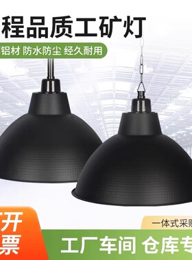 工业风黑色工矿灯罩外壳超亮反光厂房车间仓库健身房吊灯E27螺口