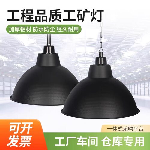 工业风超亮反光工矿灯罩E27