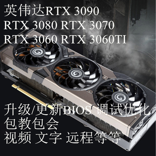 英伟达RTX3090RTX3080RTX3070RTX3060Ti显卡刷BIOS救砖调试提性能