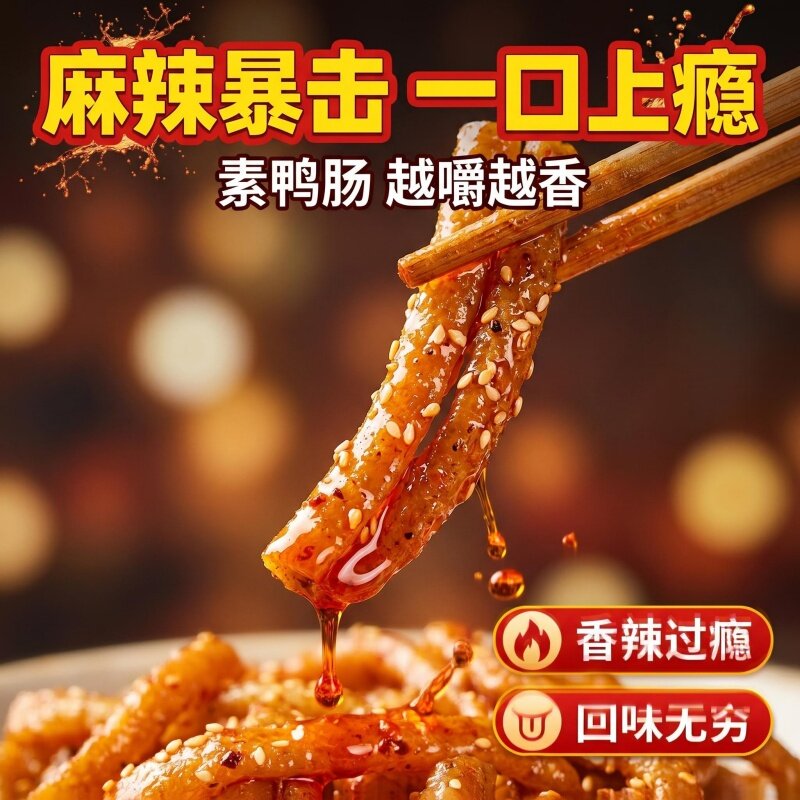 秦奋素鸭肠老式辣条弹牙筋道儿时怀旧8090后怀旧办公解馋零食小吃