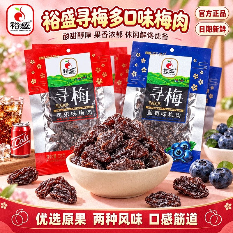 裕盛寻梅18g袋装即食老式无核酸甜梅肉可乐蓝莓味果脯网红款零食
