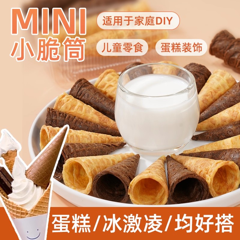 冰淇淋小尾巴蛋卷筒咸黄巧