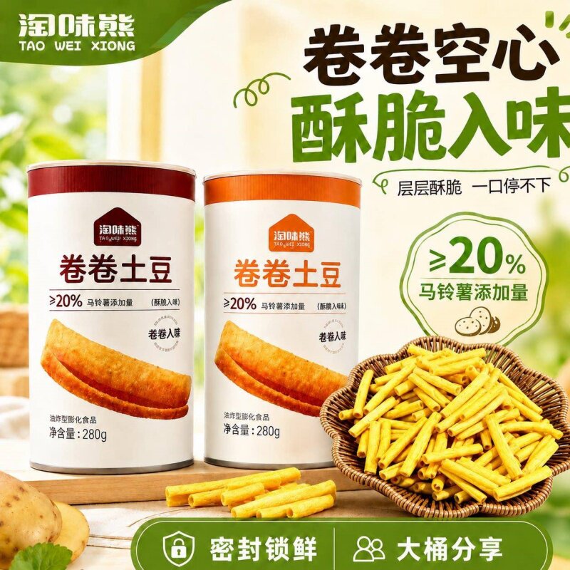 卷卷土豆桶装锁鲜马铃薯空心酥脆卷火鸡味牛排味解馋零食膨化食品