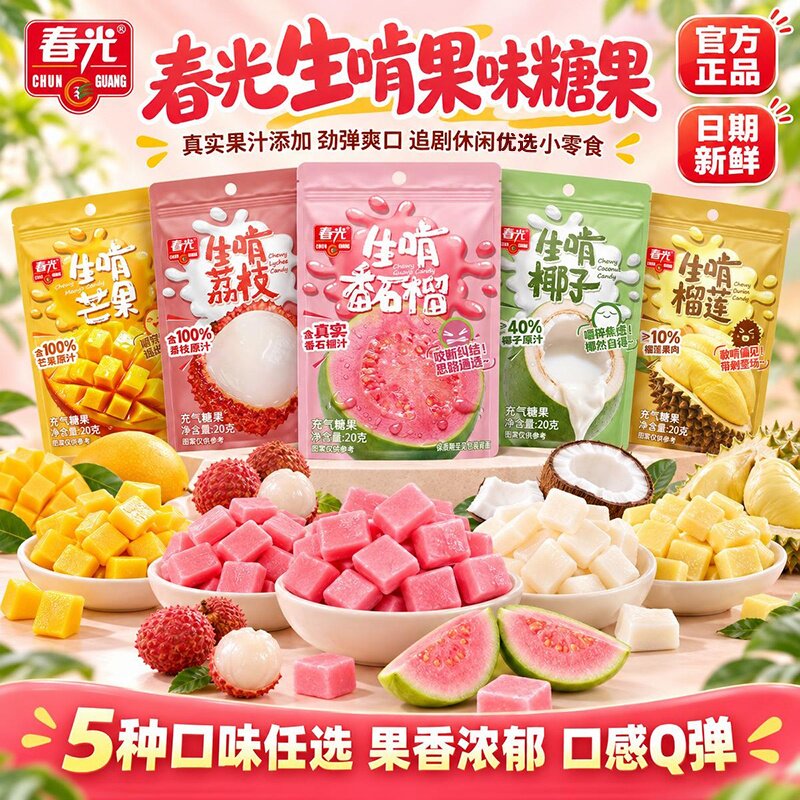 生啃番石榴荔枝芒果味软糖果香醇溢多种口味春光海南特产果汁软糖