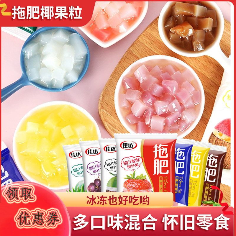 佳达拖肥椰果肉果冻非布丁90后怀旧小时候的儿童夏天零食小吃托肥