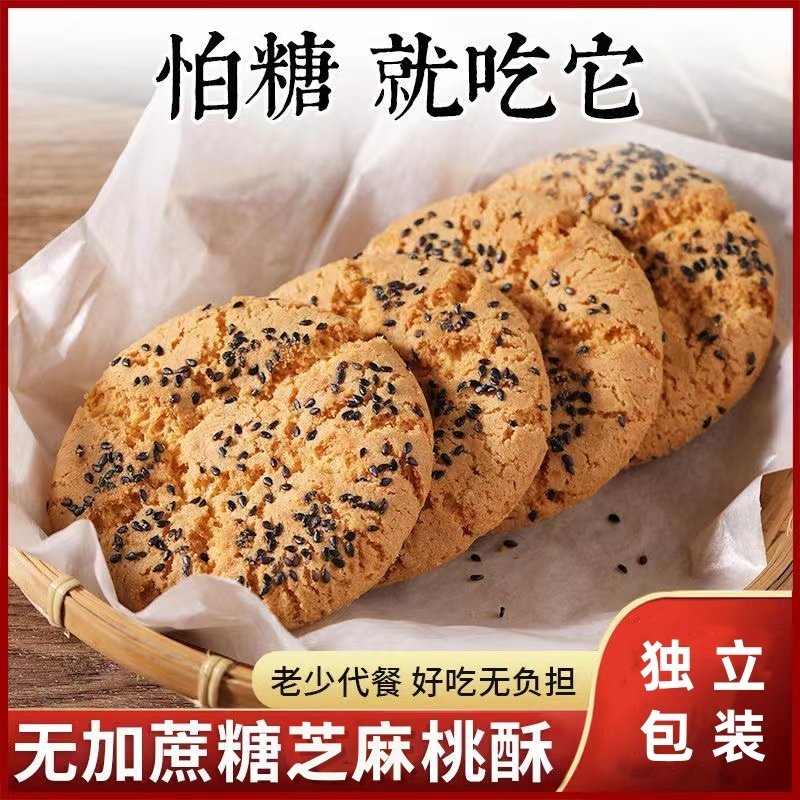无蔗糖山药桃酥饼干老式传统无糖精糕点心老年人零食品整箱批发