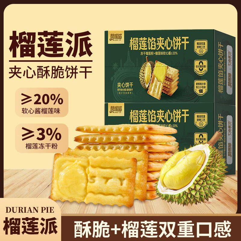 双层酥脆夹心饼干美味榴莲派软馅料饼干休闲宿舍办公室解馋零嘴
