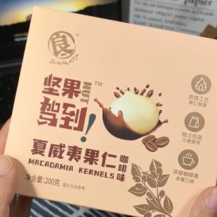 良一咖啡味夏威夷果仁非油炸即食果仁酥脆健康营养坚果袋装小零食