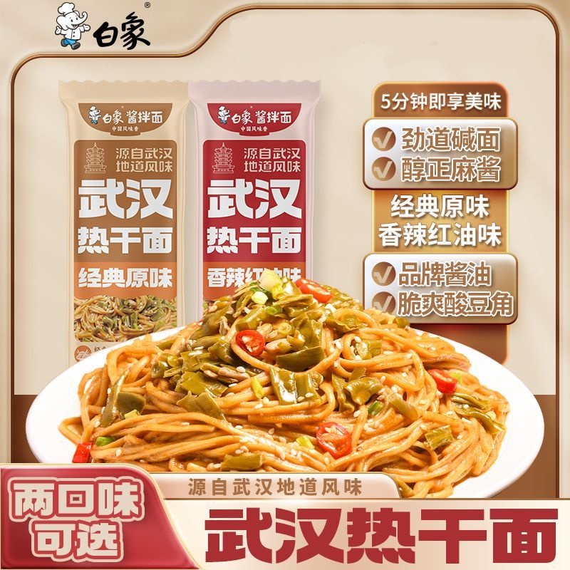 白象武汉风味香辣红油热干面面条拌面挂面非油炸带调料包袋装速食