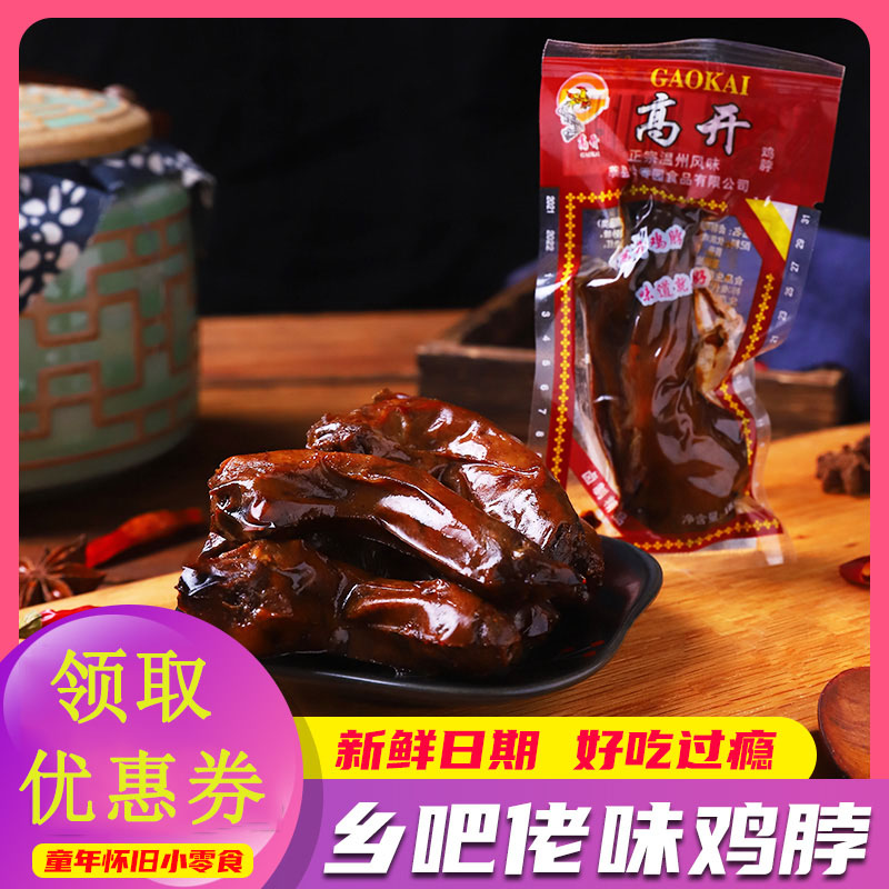 高开鸡脖子温州风味真空包装卤制小吃特产18克休闲包邮零食