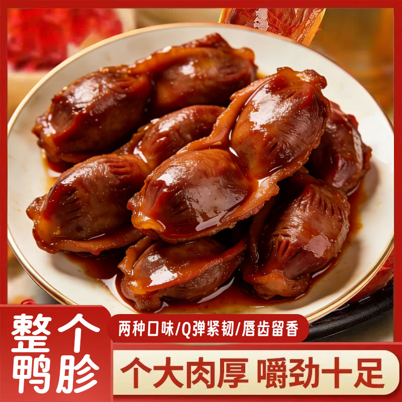 整个鸭胗卤味麻辣独立包装卤香味熟食鸭肫夜宵休闲下酒菜小吃零食