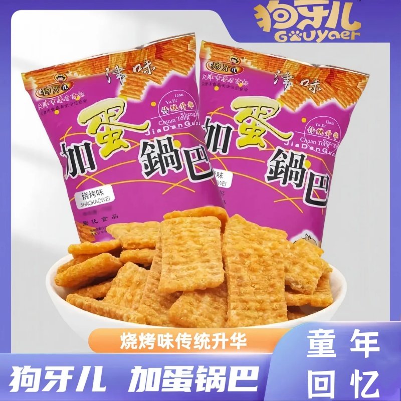 儿时怀旧校园膨化食品狗牙儿加蛋锅巴宿舍追剧充网红零食小吃锅巴