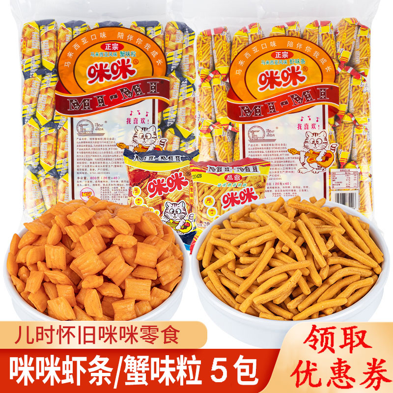 咪咪虾条蟹味粒10包儿时怀旧办公室吃货小零食休闲食品大礼包