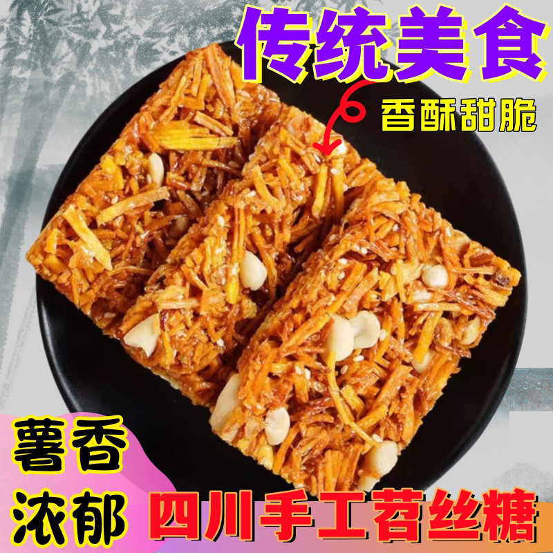 苕丝糖香脆四川特产正品老式苕丝糖酥脆怀旧休闲零食加班熬夜零食