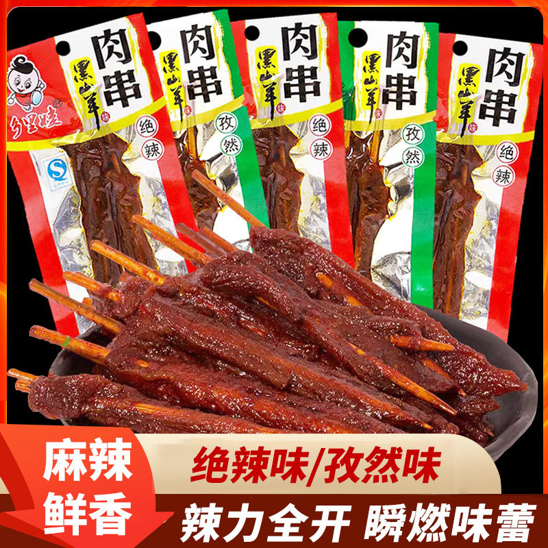 乡里娃黑山羊味肉串干湖南特产孜然味手撕肉牙签肉肉串休闲零食