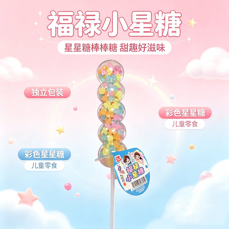福禄小星糖卡通造型星星棒棒糖彩色星星硬糖儿童日常解馋零食糖果