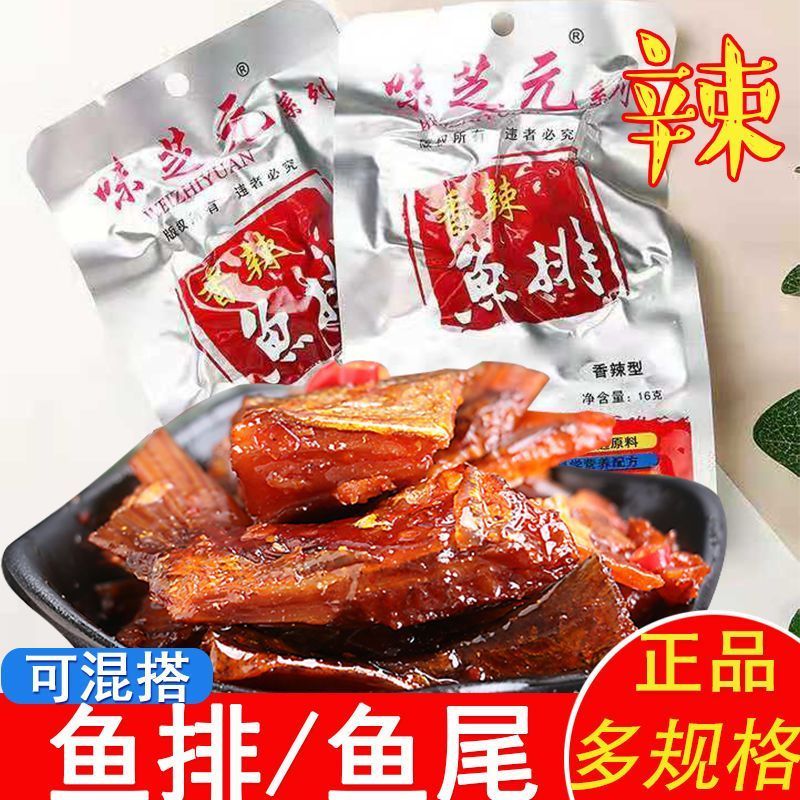 味芝元 香辣鱼排鱼尾16g湖南特产爆辣鱼块特辣鱼尾巴解馋零食小吃