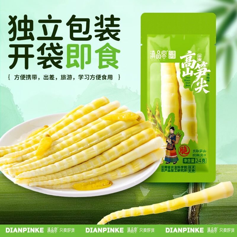 滇品客云南特产高山笋尖鲜嫩脆爽小包装宿舍追剧休闲解馋零食小吃