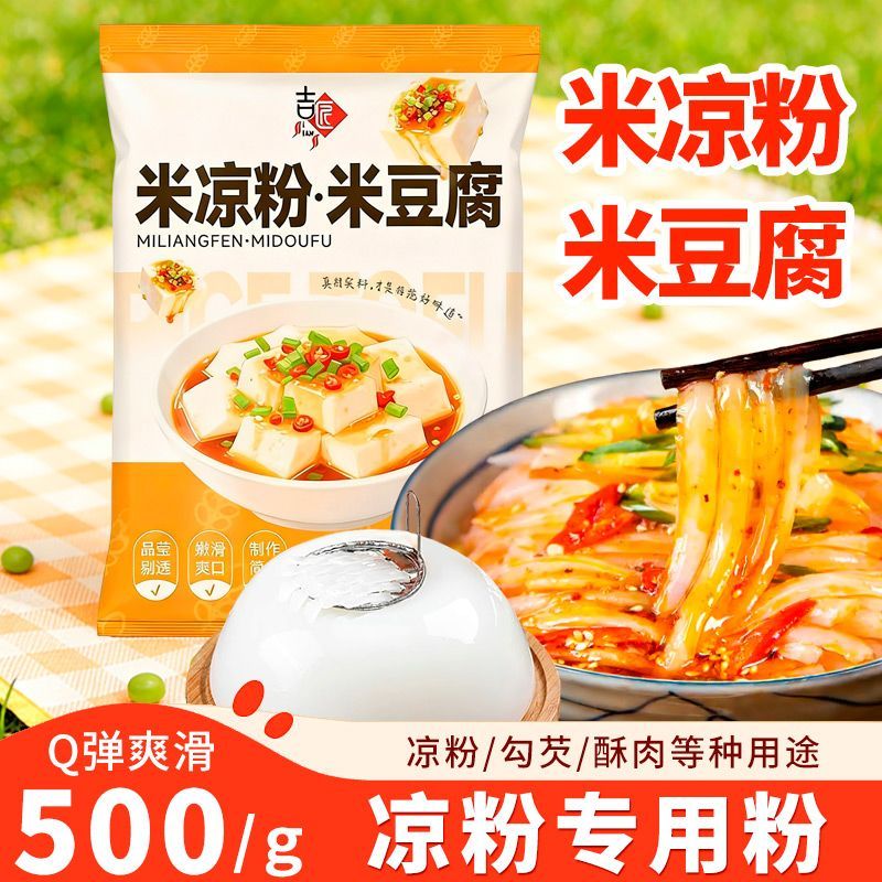 米凉粉米豆腐专用粉500g袋装凉拌米豆腐原料专用粉凉粉特产小吃