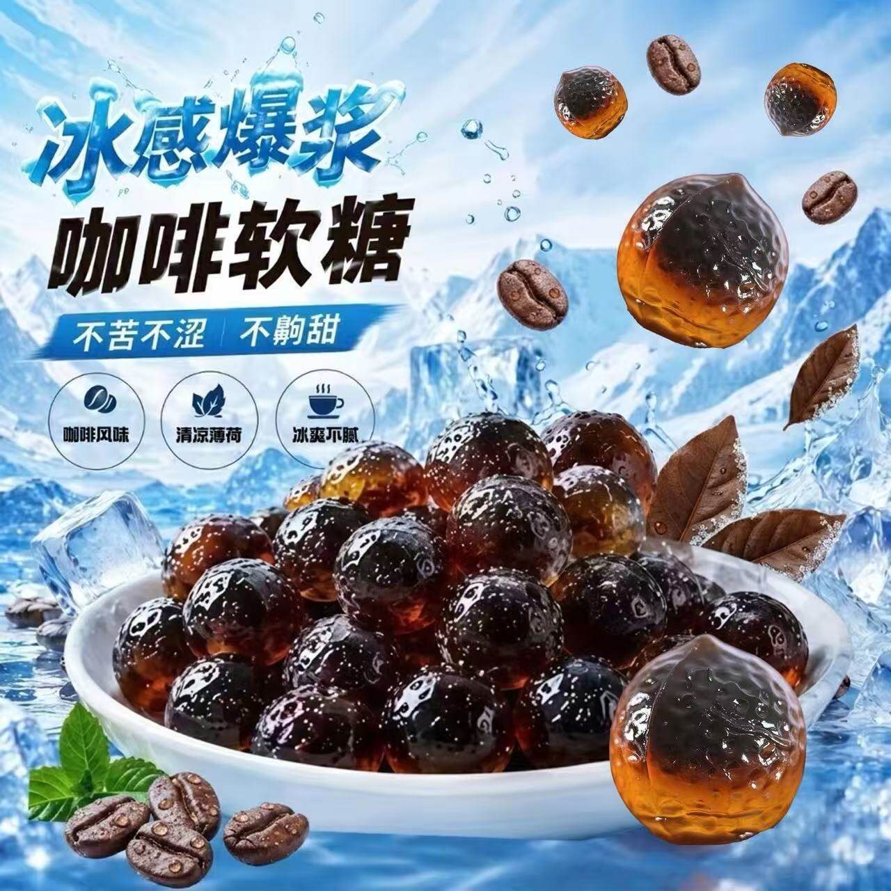 冰爆咖啡软糖清凉熬夜开车上课加班糖果必备便携解馋零食批发