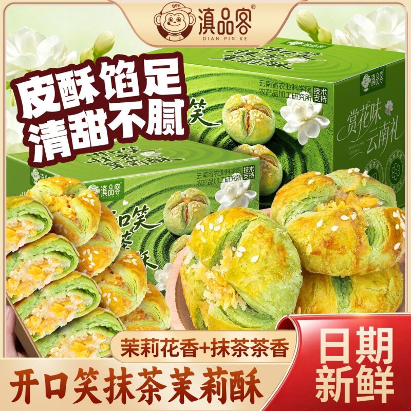 滇品客开口笑抹茶茉莉酥云南特产鲜花饼酥皮糕点早餐中秋点心零食