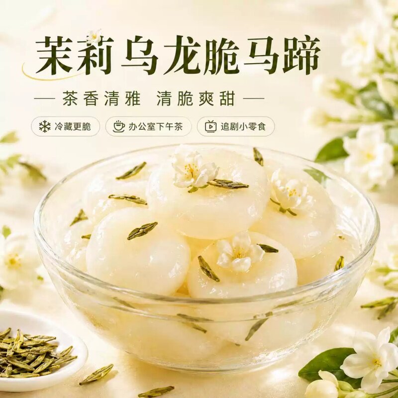 蜂蜜桂花马蹄即食茉莉乌龙轻甜原味脆马蹄零食荸荠甜品办公下午茶
