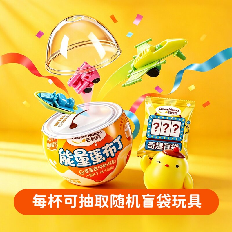 网红巧妈妈能量蛋布丁流心蛋奶味果冻儿童生日礼物盲盒玩具小零食