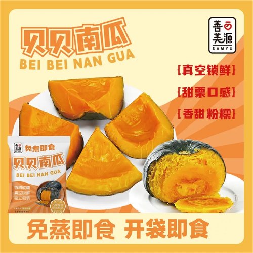 贝南瓜板栗小免煮开袋即食