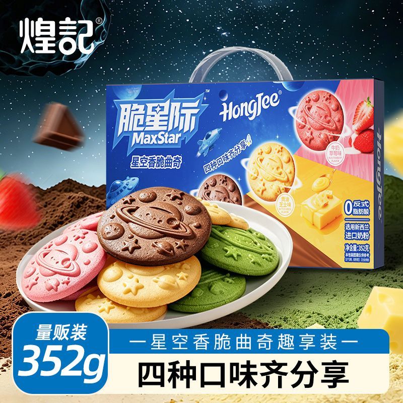 新品儿童多口味酥脆煌记星空造型饼干脆星际解馋零食星空香脆曲奇