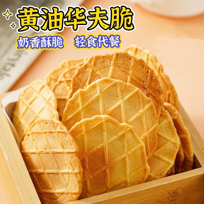 全麦可可华夫脆黄油饼干店薄脆香脆办公室休闲小吃奶香解馋小零食