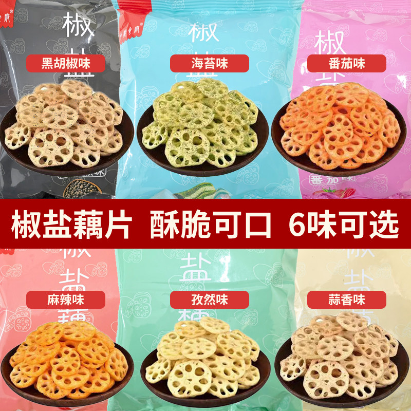 麻辣椒盐藕片香脆可口即食宿舍休闲零食新鲜健康老式口感经典