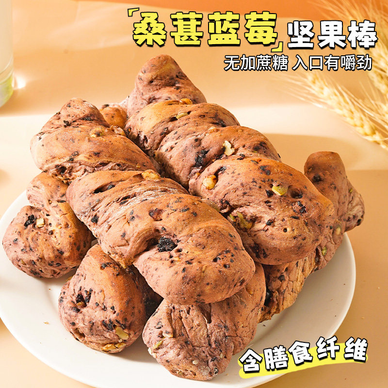 蓝莓桑葚坚果棒全麦面包无糖精棍营养早餐代餐饱腹宿舍零食