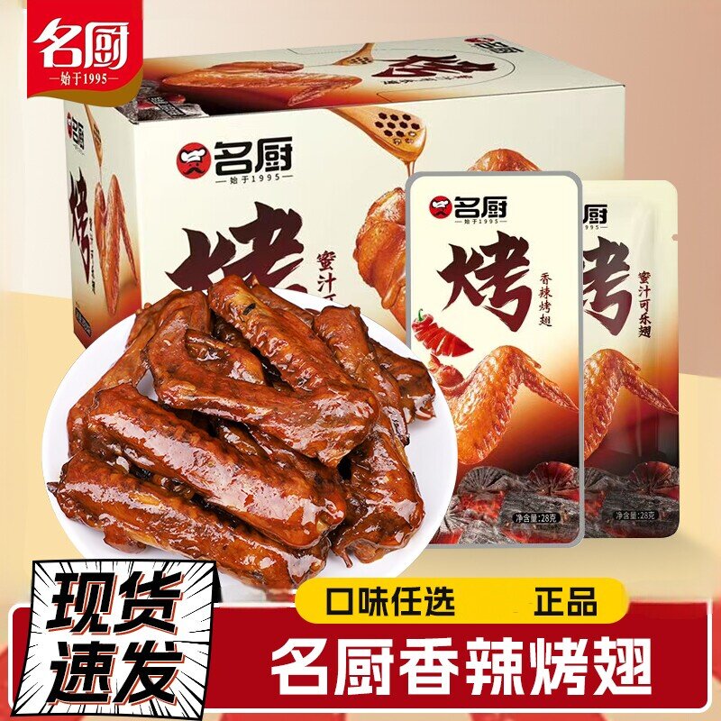 网红鸭货零食小吃8090后名厨蜜汁可乐味香辣味烤翅鸭翅小卖部批发