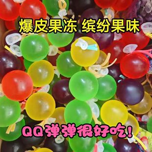 网红款扎破果冻爆皮气球果冻巨峰葡萄多种水果口味果冻休闲零食