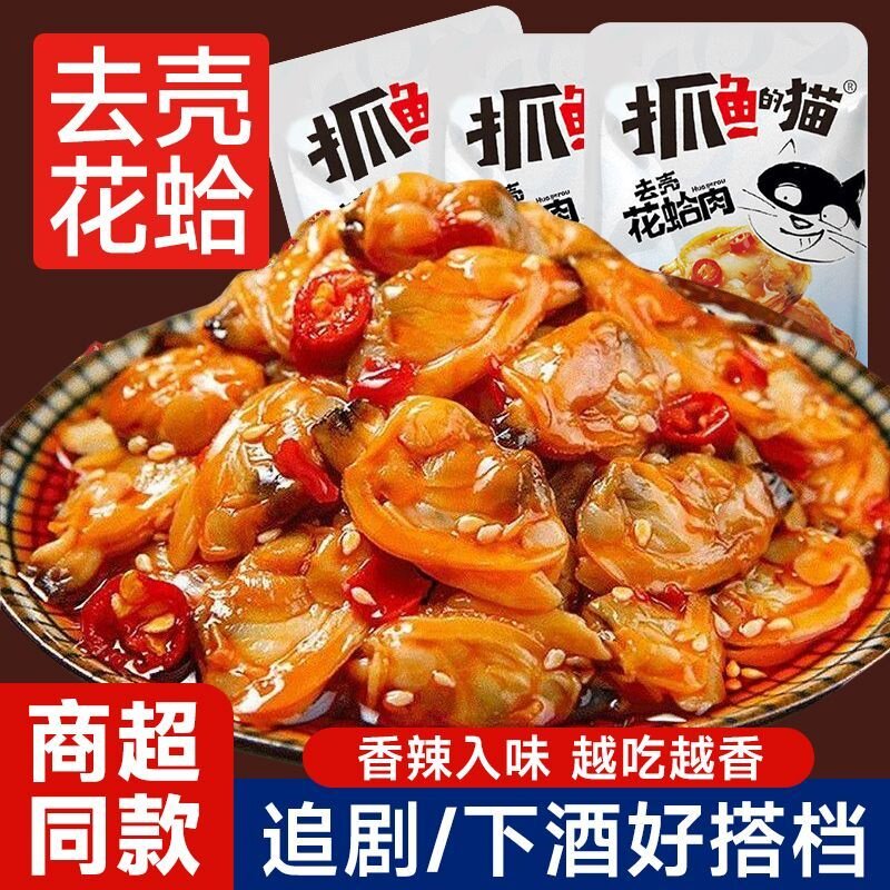 【去壳花蛤肉】开袋即食香辣味烧烤味花蛤肉校园办公零食休闲食品