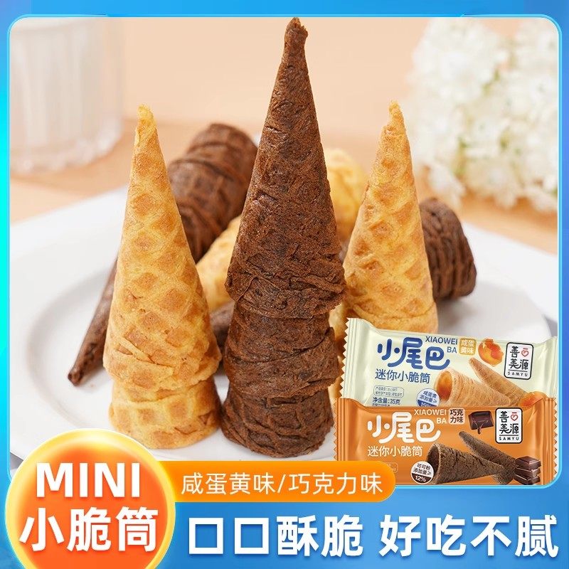 冰淇淋小尾巴蛋卷筒咸黄巧