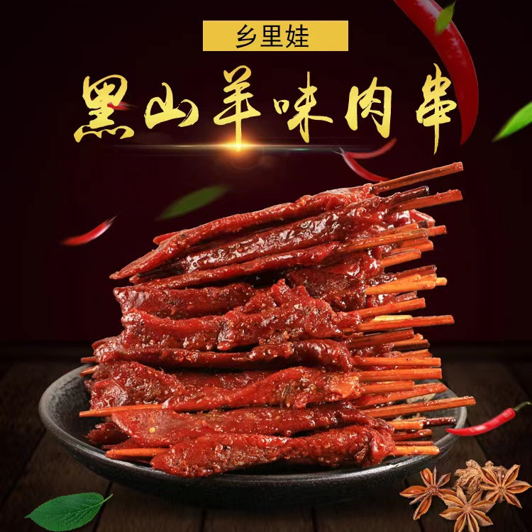 乡里娃签子肉黑山羊味肉串牙签肉鸭肉串肉串干素肉辣条小吃零食