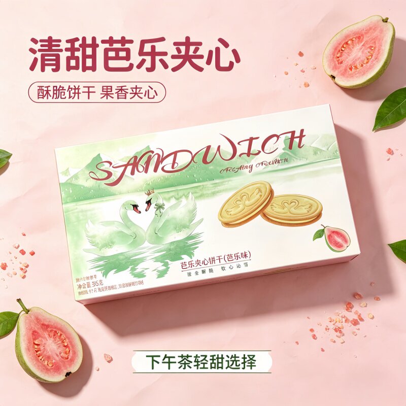天鹅饼干芝士夹心饼干独立包装办公室休闲解馋追剧零食芭乐味饼干