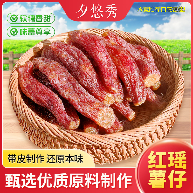 红瑶红薯干蜜薯干0农家地瓜干自制自晒即食香薯倒蒸烤番薯干添加
