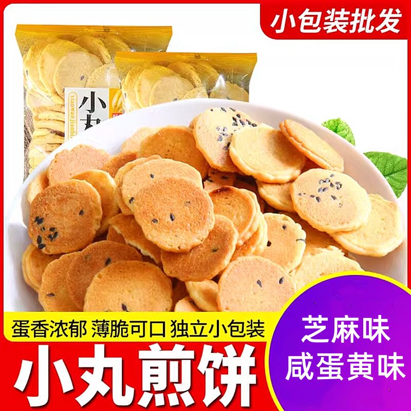 小丸煎饼酥脆饼干下午茶点心小吃解馋分享零食小包装多口味饼干