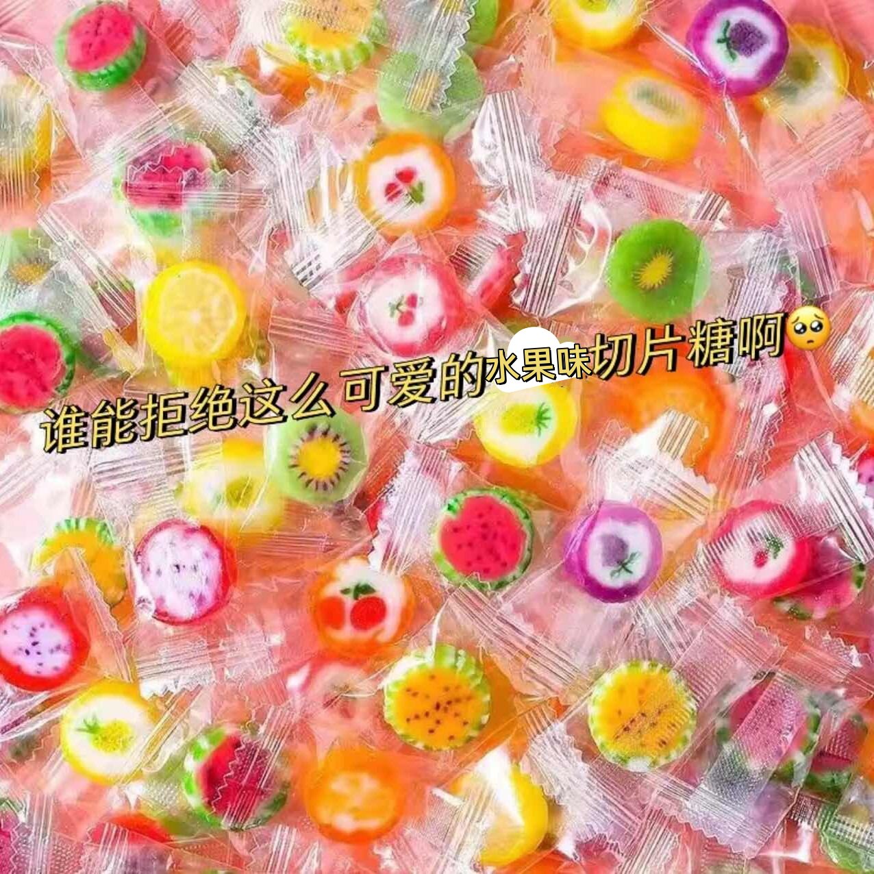 网红手工水果味切片糖果年货喜糖小颗粒独立包装情人节礼物硬糖