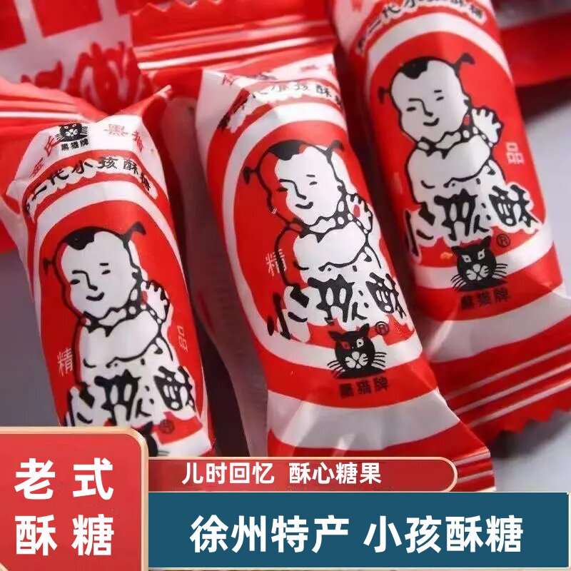 小孩酥糖果袋装小包装徐州特产正品金氏黑猫牌小儿酥糖年货零食