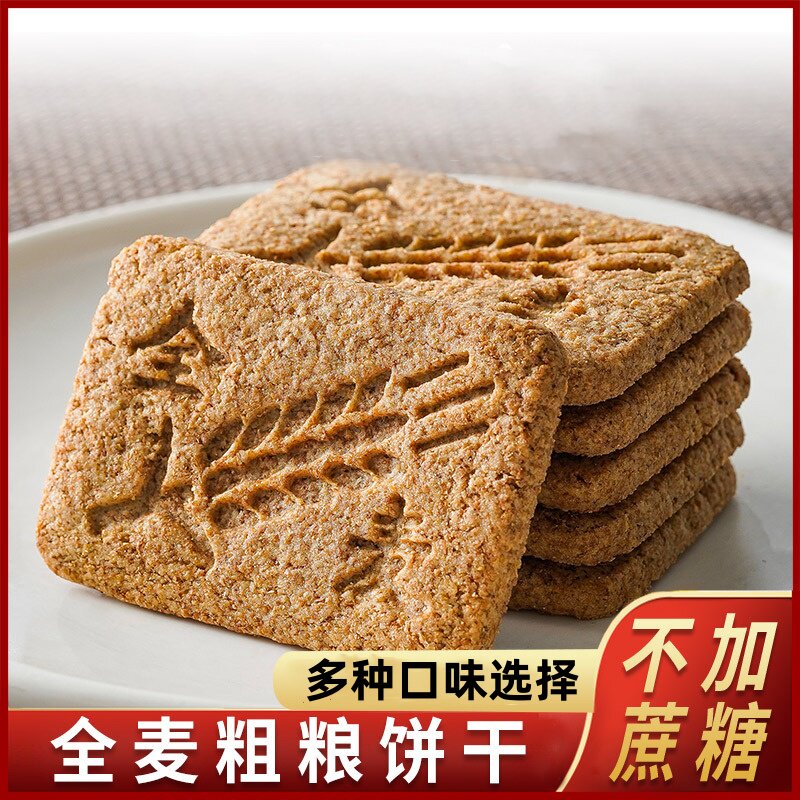 无蔗糖全麦饼干低0无糖精脂荞麦粗粮燕麦杂粮代餐压缩早餐零食品