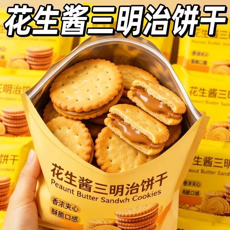 网红夹心饼干咸香办公室下午茶追剧解馋休闲零食花生酱三明治饼干